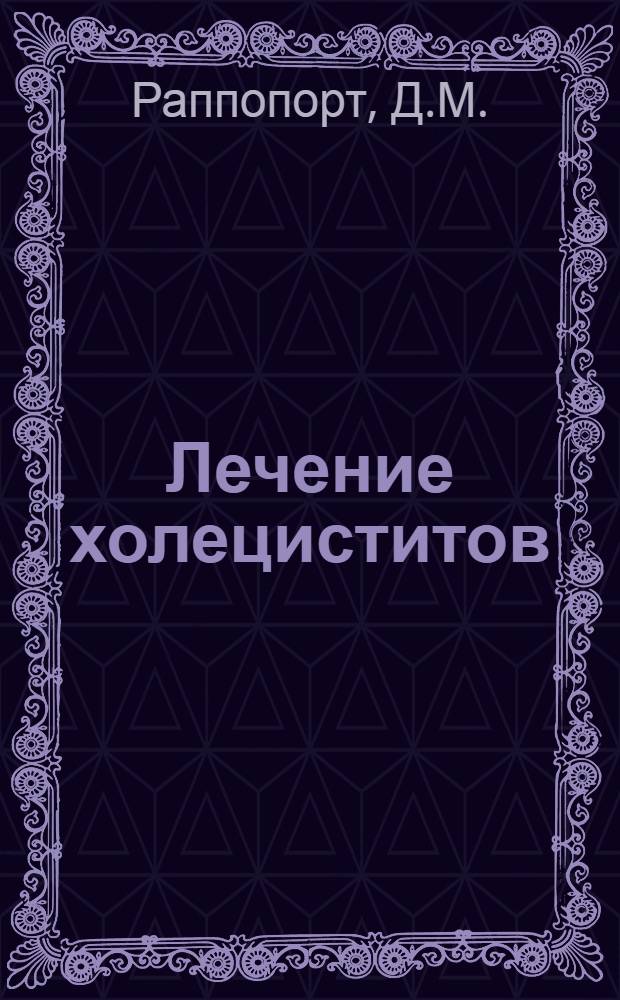 Лечение холециститов