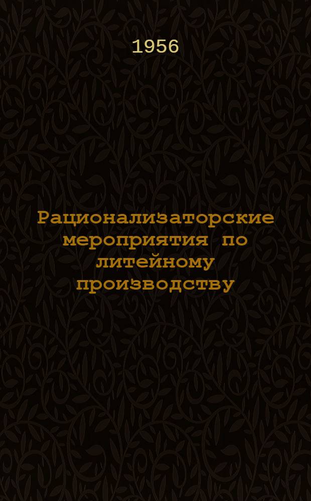 Рационализаторские мероприятия по литейному производству : Сборник статей
