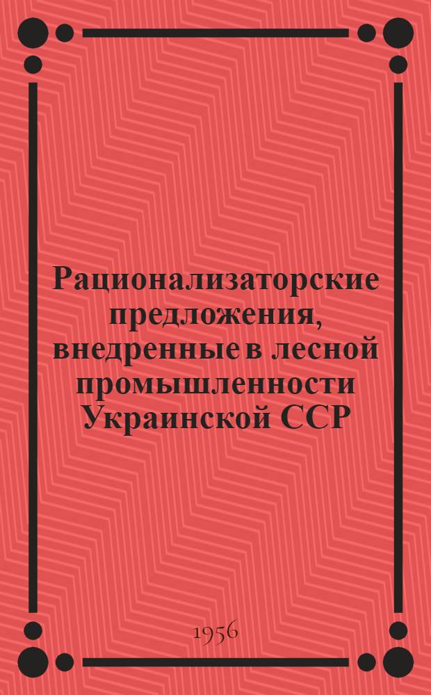 Рационализаторские предложения, внедренные в лесной промышленности Украинской ССР