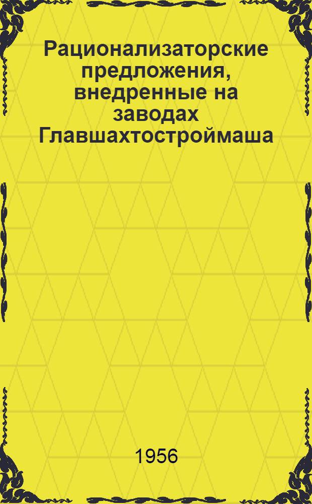 Рационализаторские предложения, внедренные на заводах Главшахтостроймаша