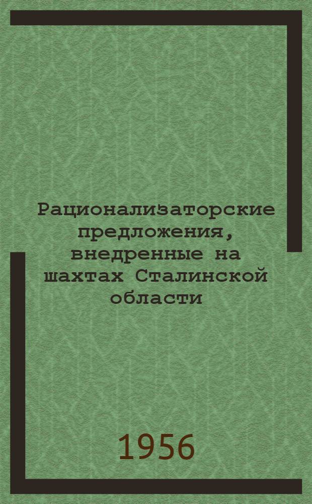 Рационализаторские предложения, внедренные на шахтах Сталинской области
