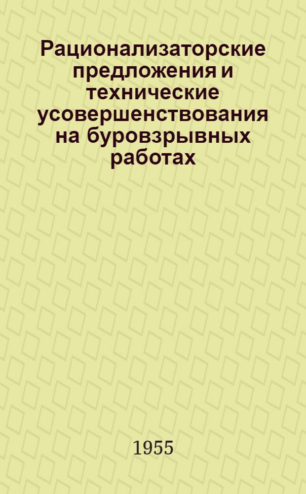 Рационализаторские предложения и технические усовершенствования на буровзрывных работах