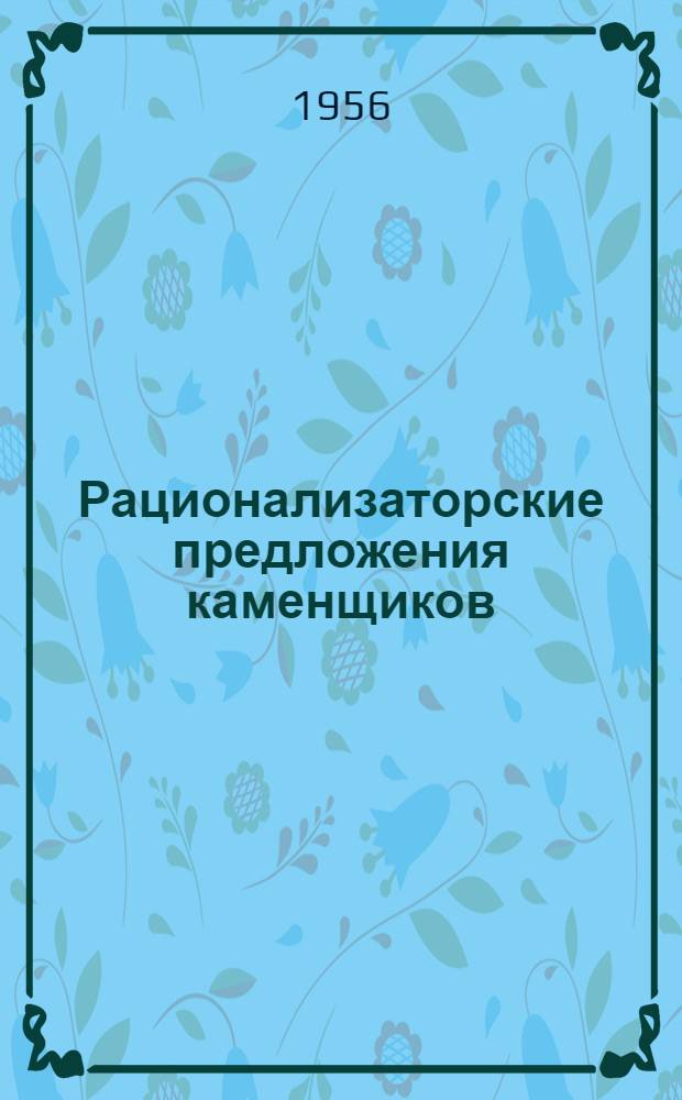 Рационализаторские предложения каменщиков