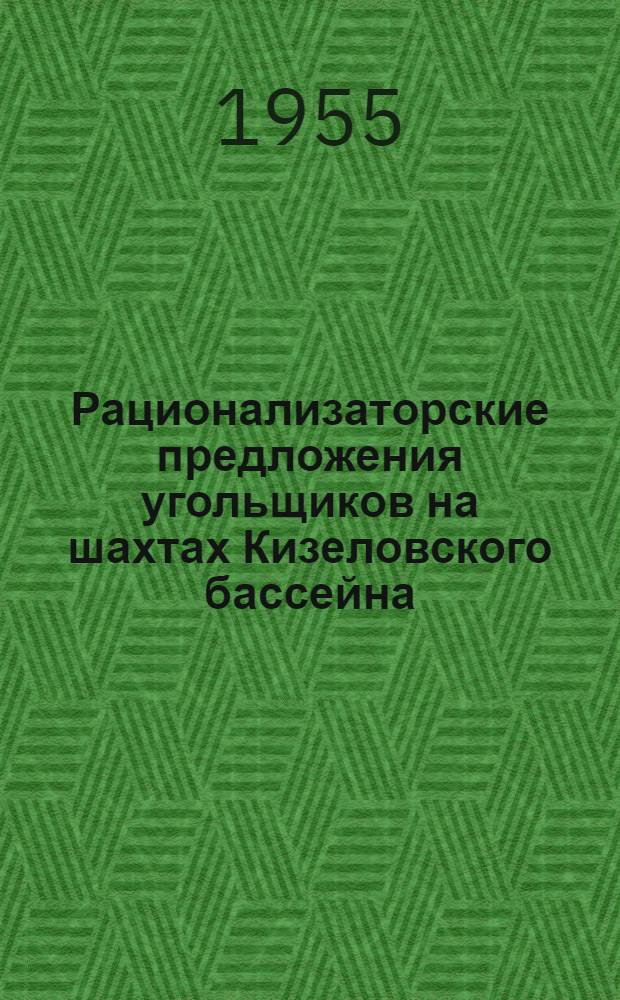 Рационализаторские предложения угольщиков на шахтах Кизеловского бассейна