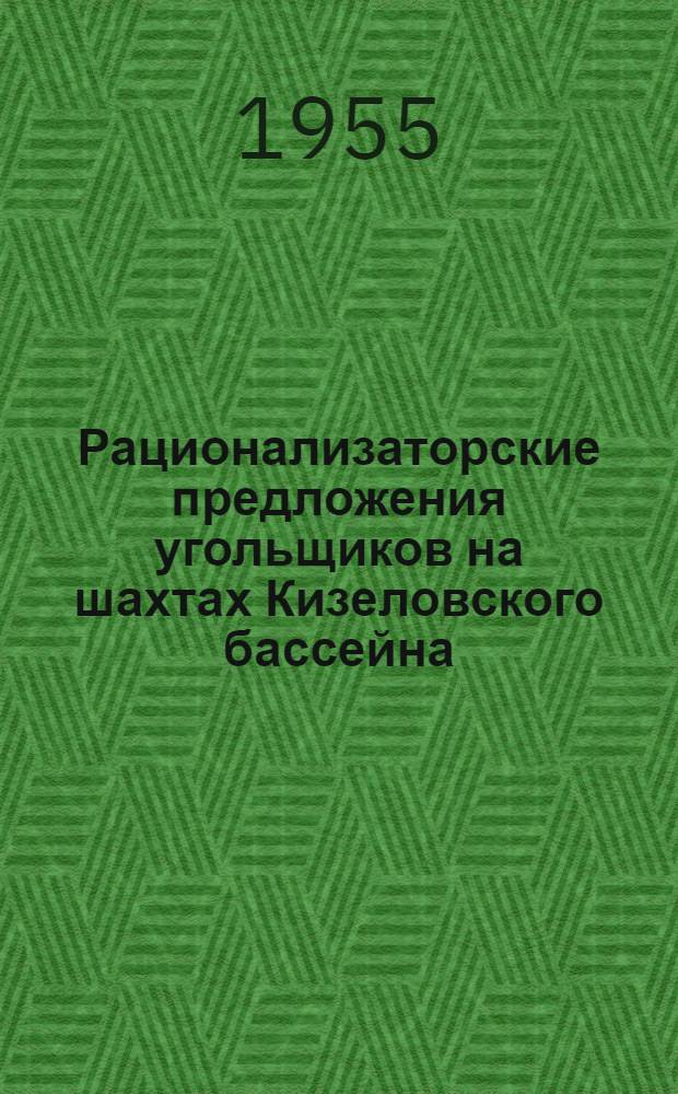 Рационализаторские предложения угольщиков на шахтах Кизеловского бассейна