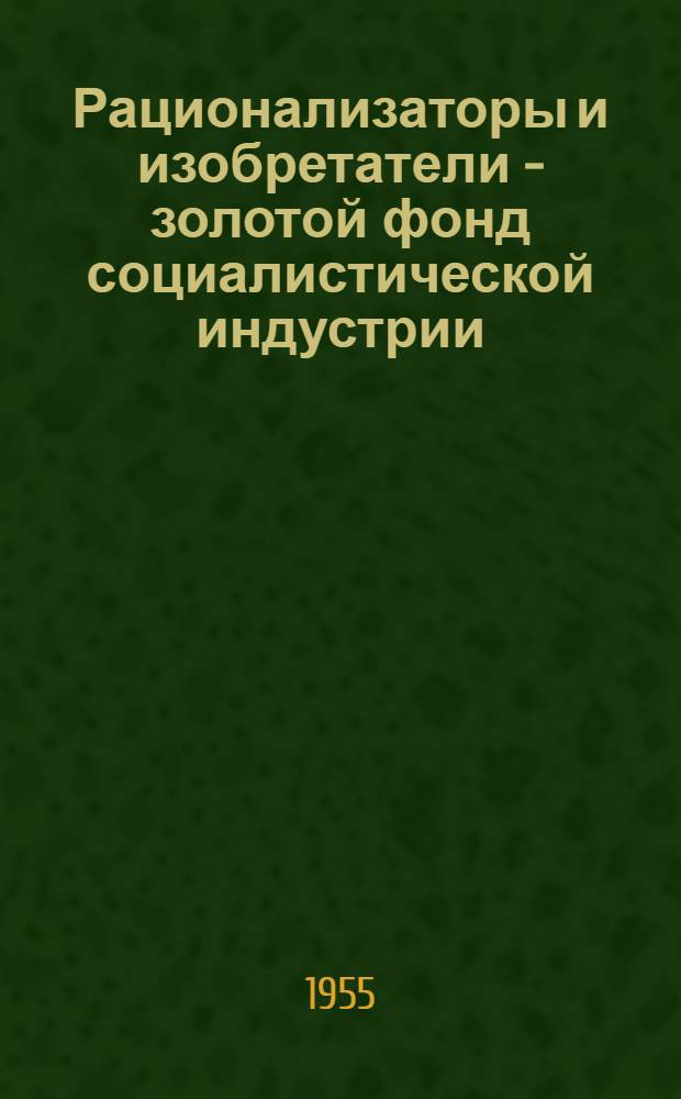 Рационализаторы и изобретатели - золотой фонд социалистической индустрии : Опыт работы комис. завкома станкостроит. завода им. С. Орджоникидзе