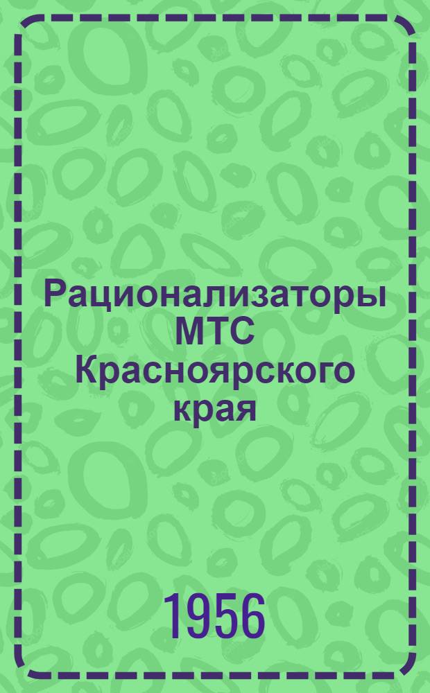 Рационализаторы МТС Красноярского края : Сборник статей