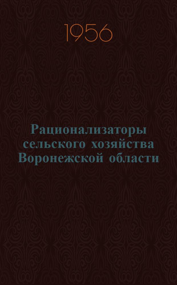 Рационализаторы сельского хозяйства Воронежской области : (Сборник статей)