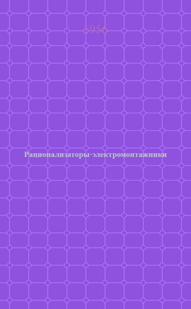 Рационализаторы-электромонтажники : Сборник предложений