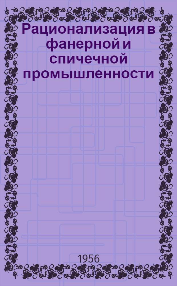 Рационализация в фанерной и спичечной промышленности : Сборник рационализаторских предложений