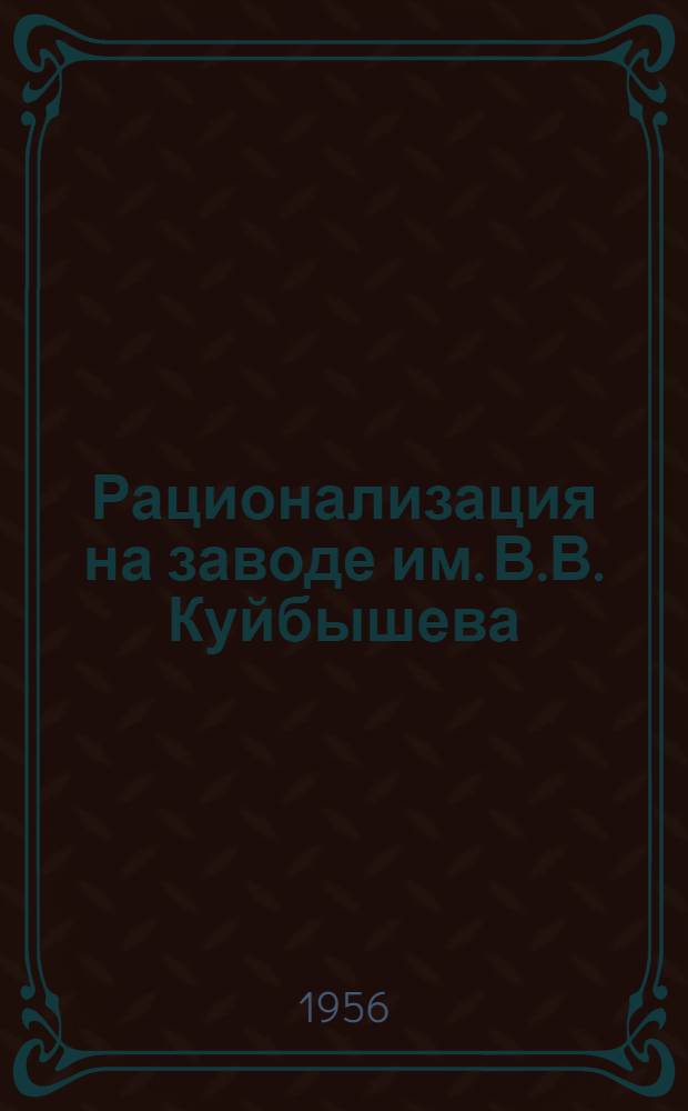 Рационализация на заводе им. В.В. Куйбышева : Сборник статей