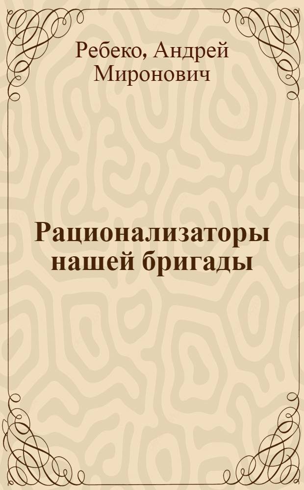 Рационализаторы нашей бригады