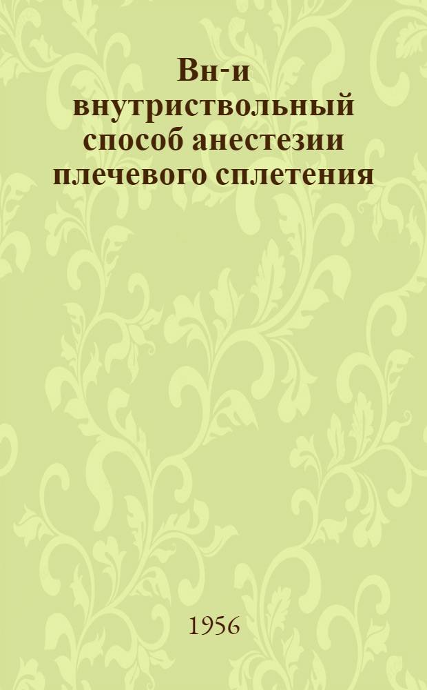Вне- и внутриствольный способ анестезии плечевого сплетения : Автореф. дис. на соиск. учен. степени канд. мед. наук