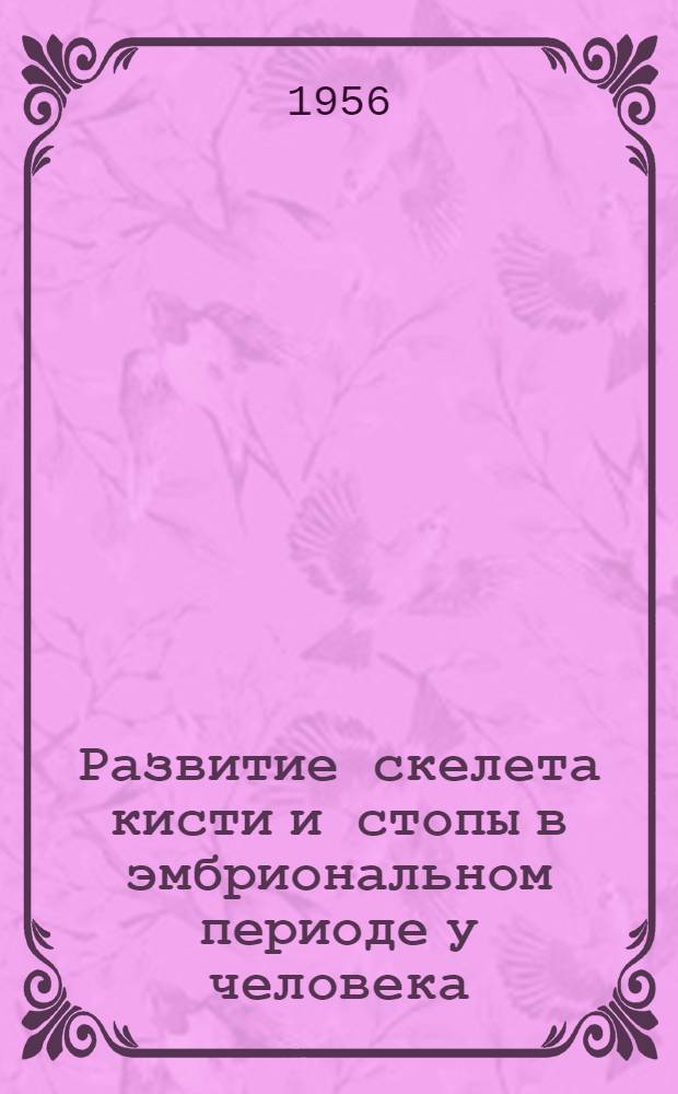 Развитие скелета кисти и стопы в эмбриональном периоде у человека : Автореф. дис. на соиск. учен. степени канд. мед. наук
