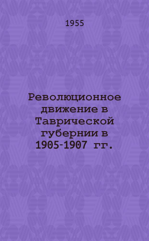 Революционное движение в Таврической губернии в 1905-1907 гг. : Сборник документов и материалов