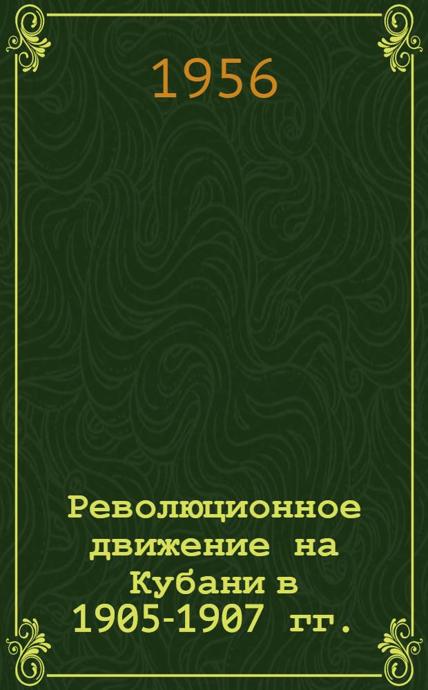 Революционное движение на Кубани в 1905-1907 гг. : Сборник документов и материалов