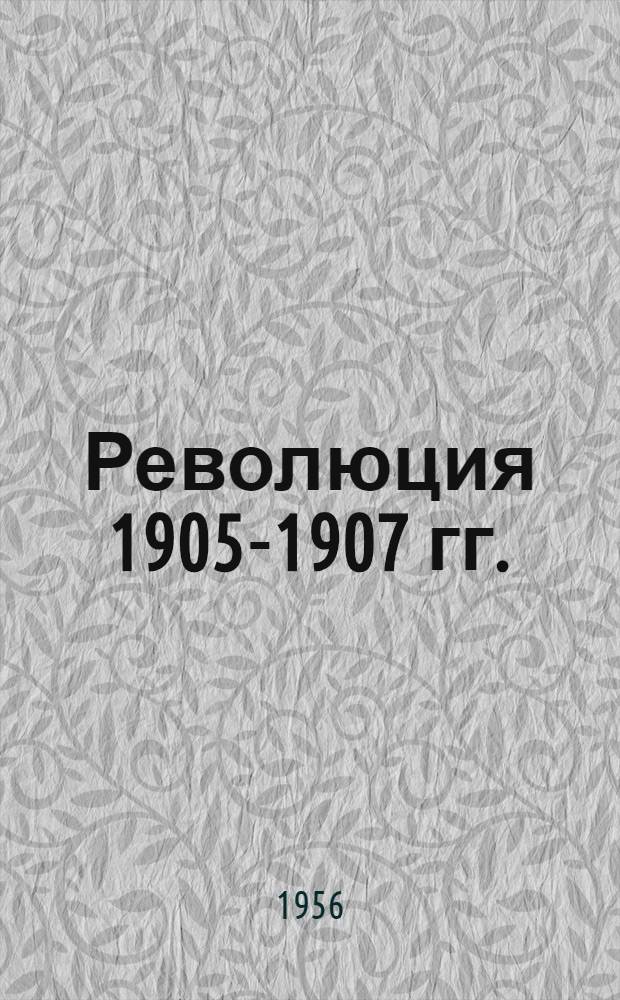 Революция 1905-1907 гг. : (Сборник статей)