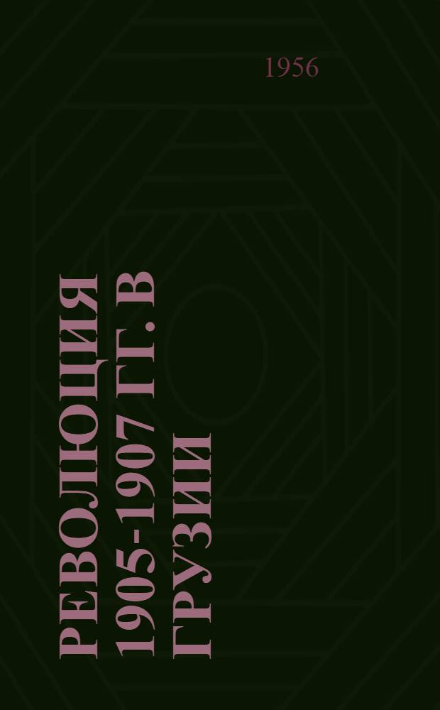Революция 1905-1907 гг. в Грузии : Сборник документов