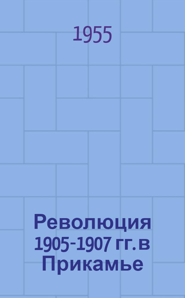 Революция 1905-1907 гг. в Прикамье : Документы и материалы