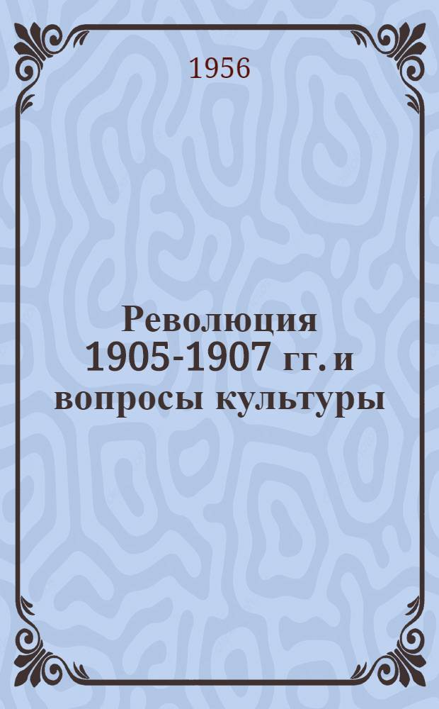 Революция 1905-1907 гг. и вопросы культуры : Сборник статей