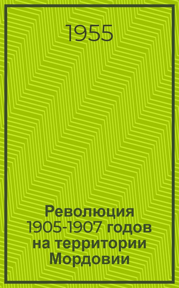 Революция 1905-1907 годов на территории Мордовии : Сборник документов и материалов