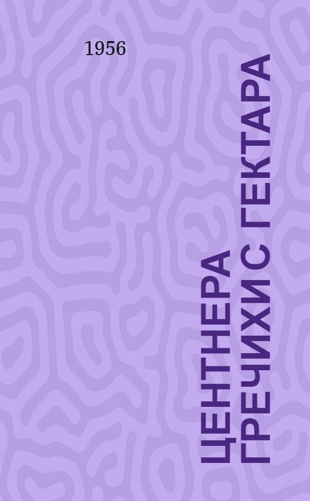 20,5 центнера гречихи с гектара