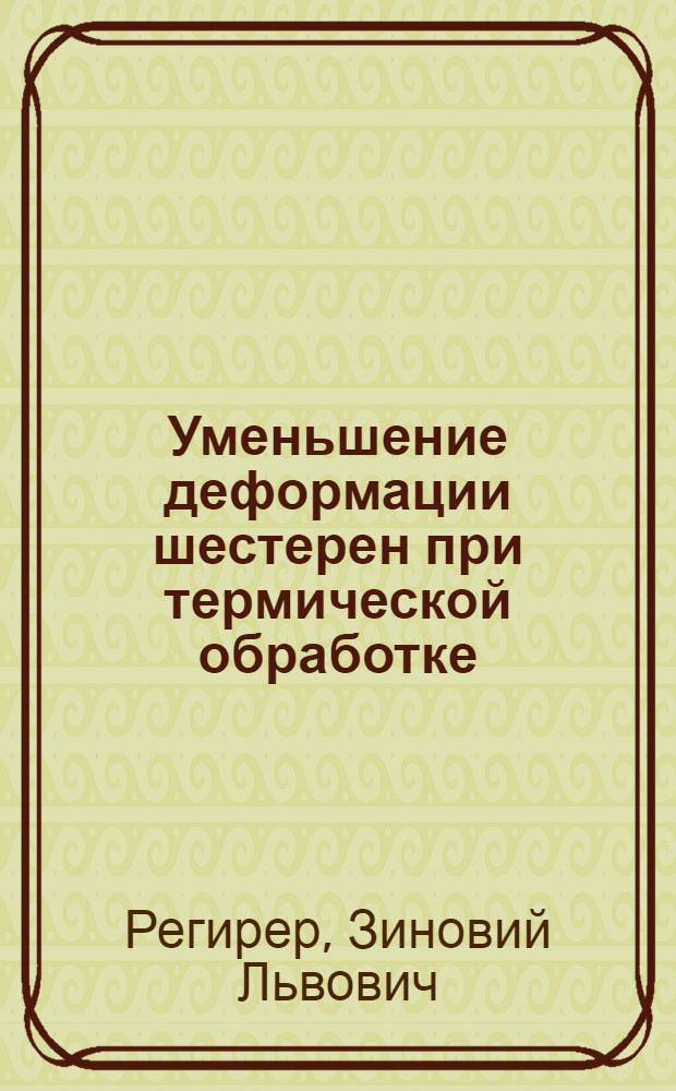 Уменьшение деформации шестерен при термической обработке
