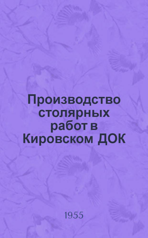 Производство столярных работ в Кировском ДОК : Опыт работы коллектива рационализаторов