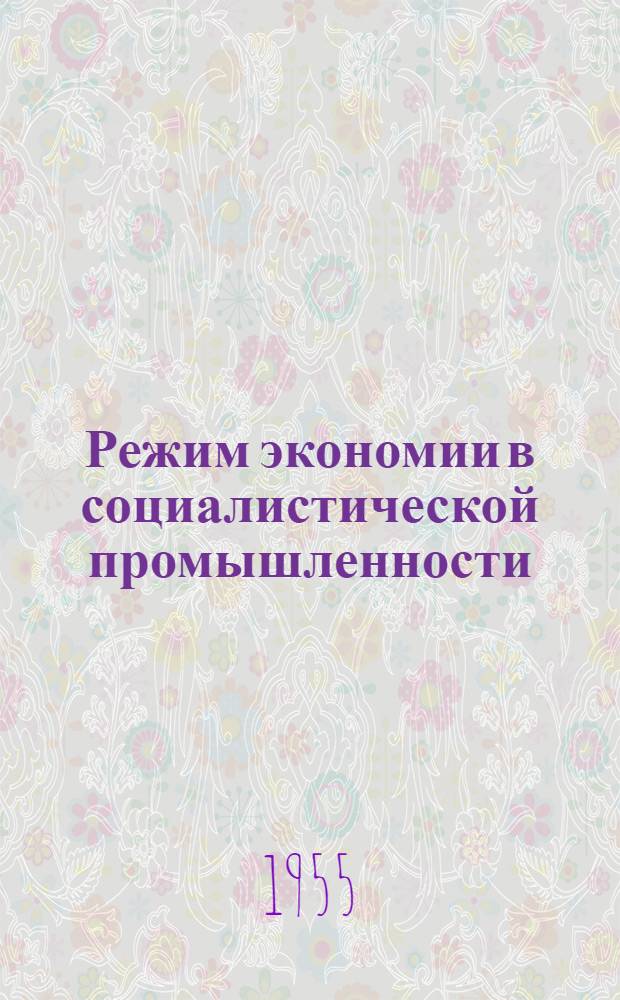 Режим экономии в социалистической промышленности : Сборник статей