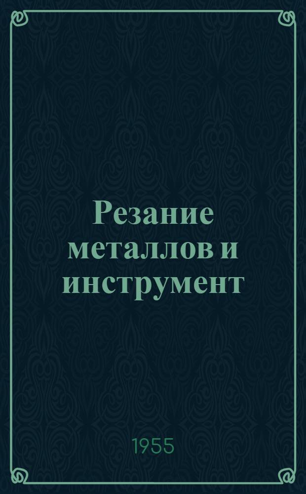 Резание металлов и инструмент : Сборник статей