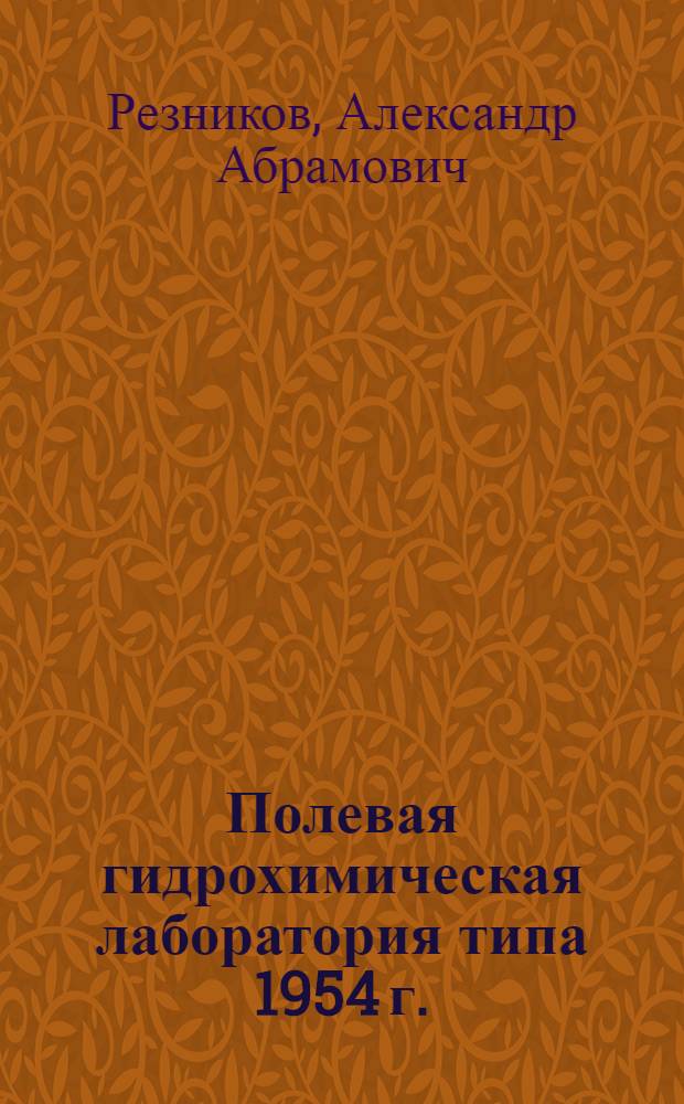 Полевая гидрохимическая лаборатория типа 1954 г. : Инструкция