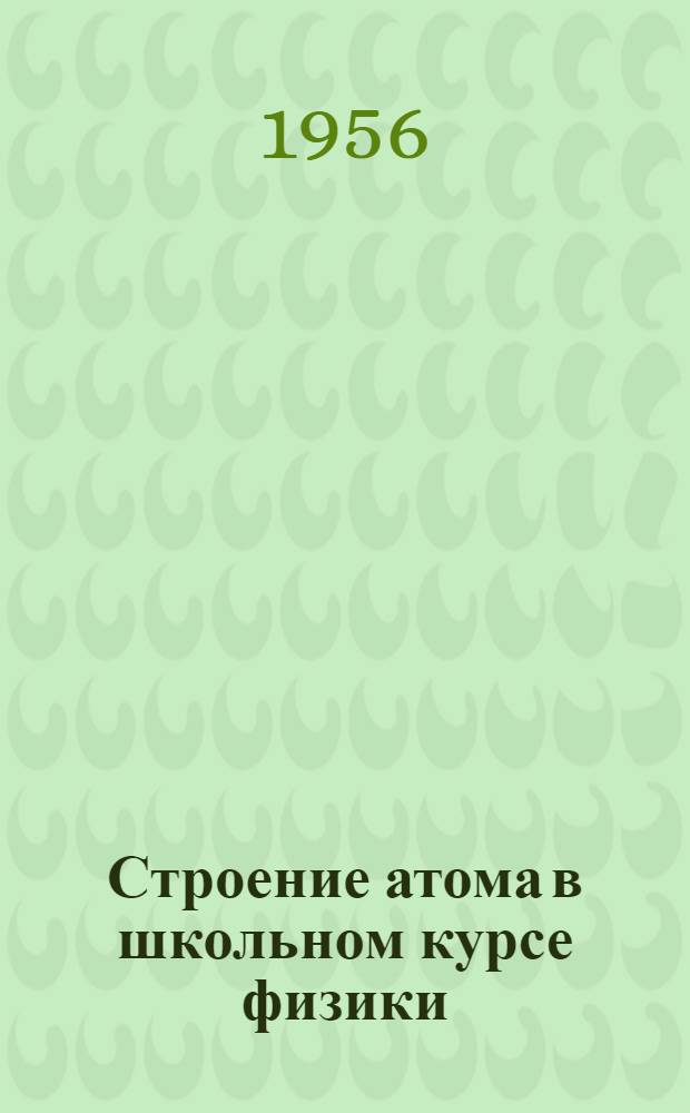 Строение атома в школьном курсе физики : Пособие для учителей