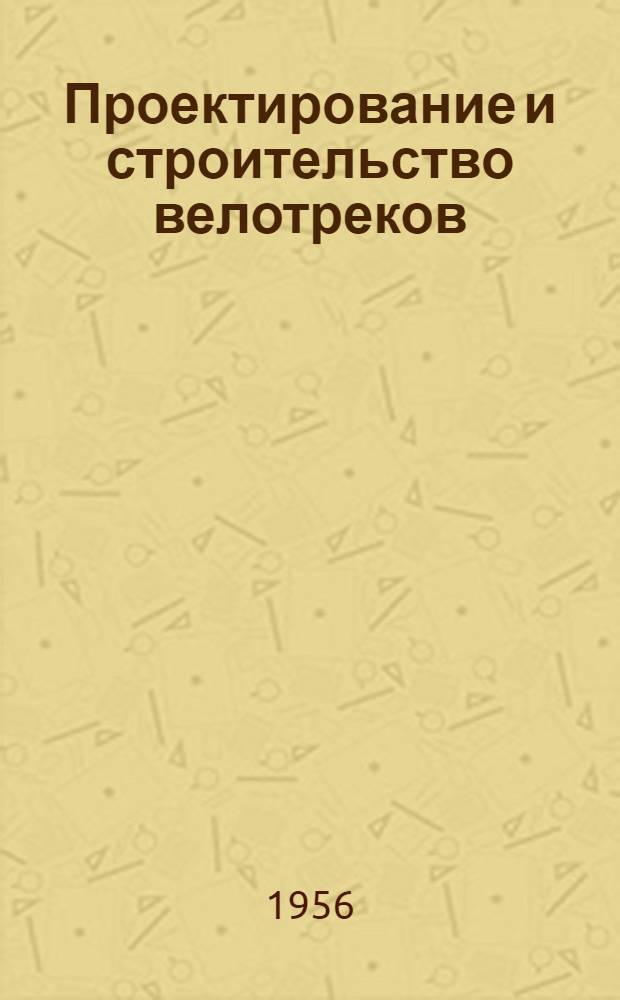 Проектирование и строительство велотреков