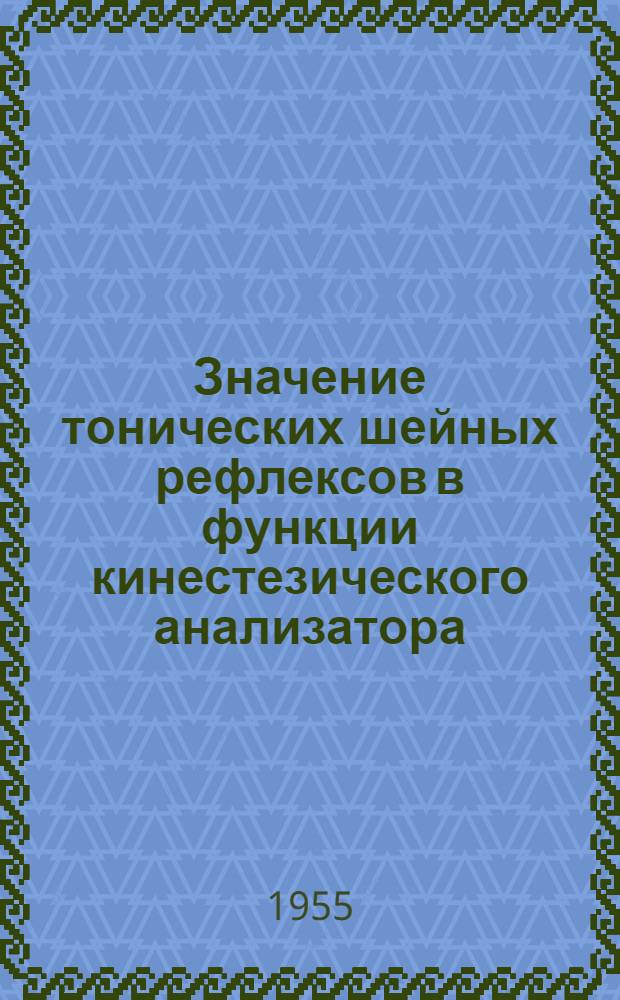 Значение тонических шейных рефлексов в функции кинестезического анализатора (при выполнении некоторых спортивных упражнений) : Автореферат дис. на соискание учен. степени кандидата мед. наук