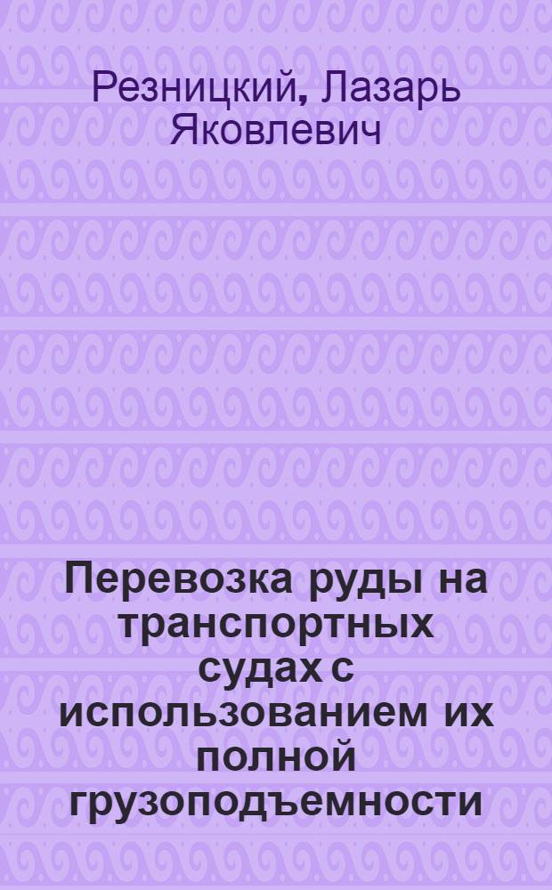 Перевозка руды на транспортных судах с использованием их полной грузоподъемности