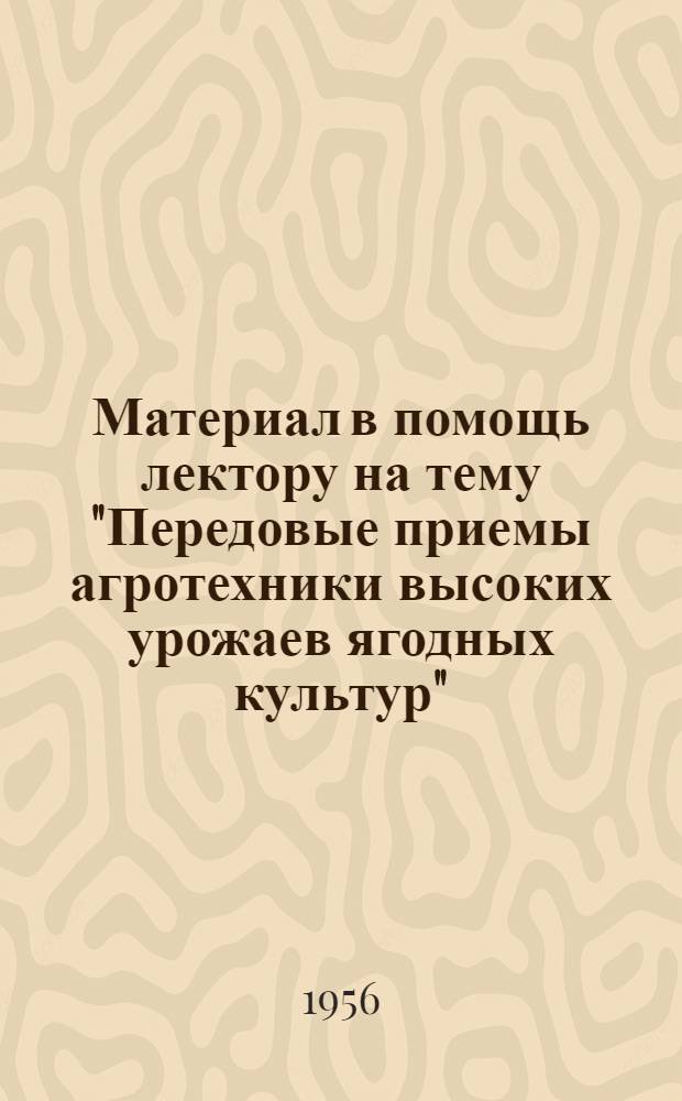 Материал в помощь лектору на тему "Передовые приемы агротехники высоких урожаев ягодных культур"