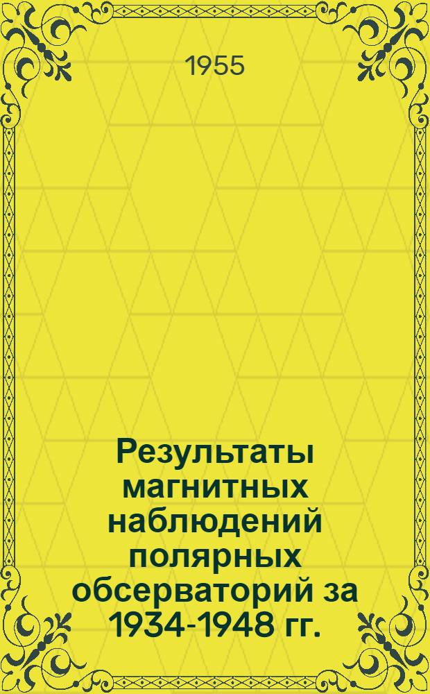 Результаты магнитных наблюдений полярных обсерваторий за 1934-1948 гг.
