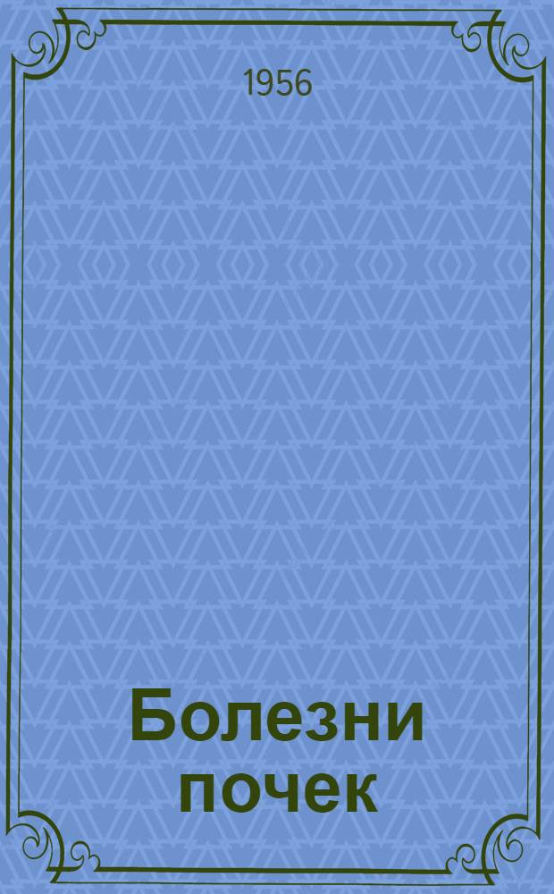 Болезни почек