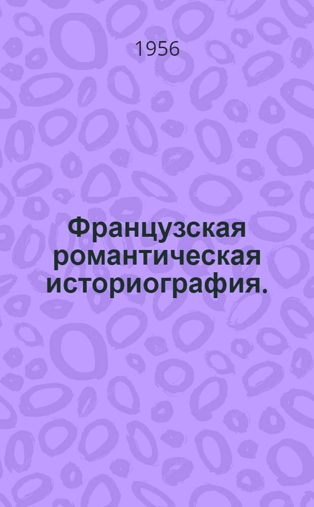 Французская романтическая историография. (1815-1830)