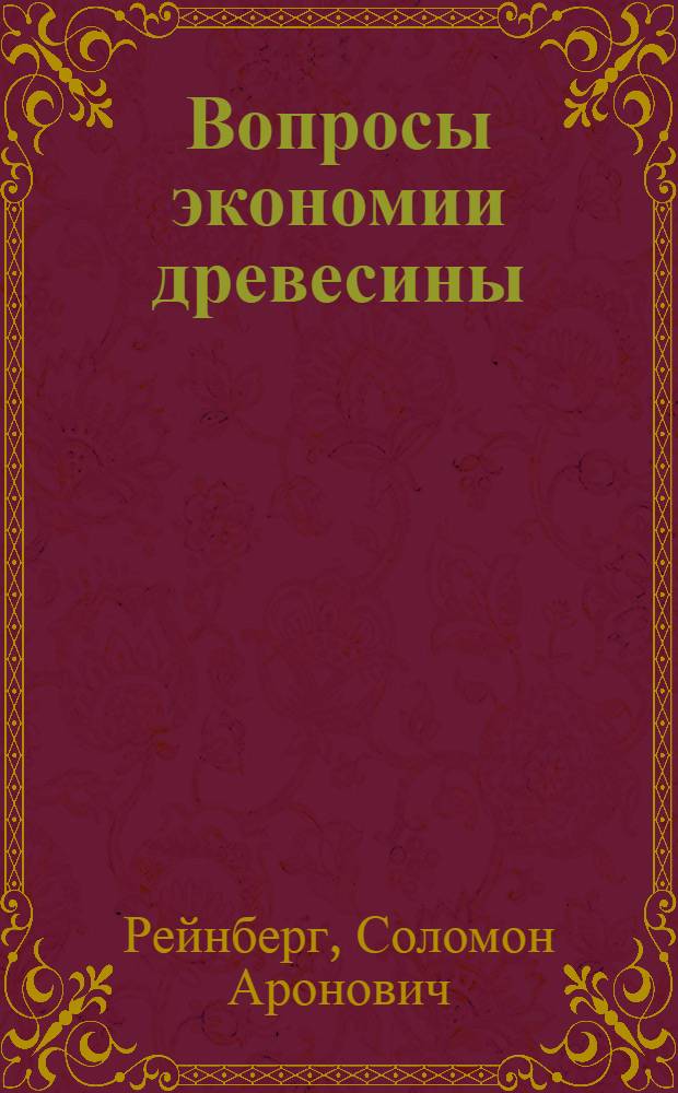 Вопросы экономии древесины