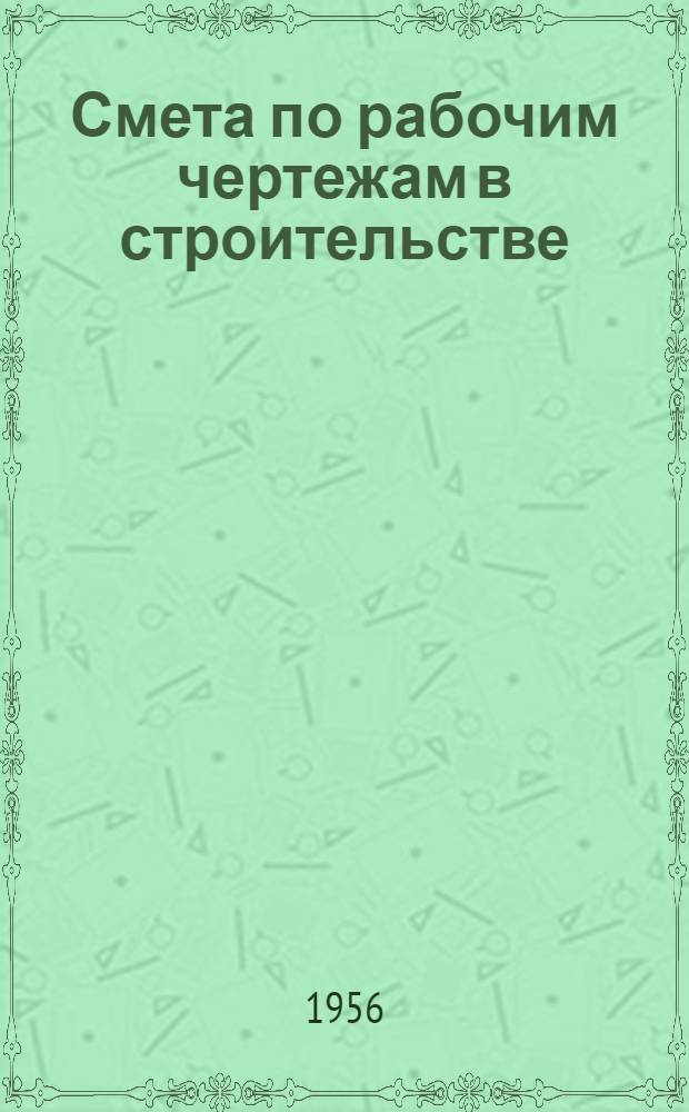 Смета по рабочим чертежам в строительстве : Основа планирования и расчетов