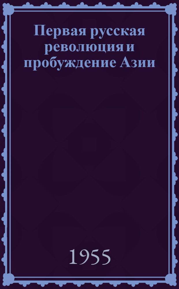 Первая русская революция и пробуждение Азии