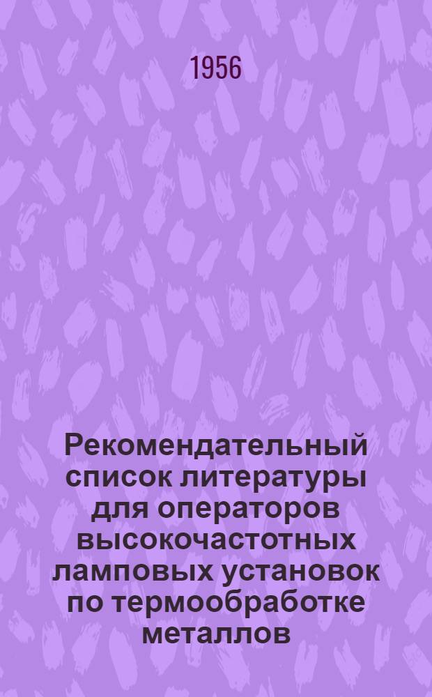 Рекомендательный список литературы для операторов высокочастотных ламповых установок по термообработке металлов