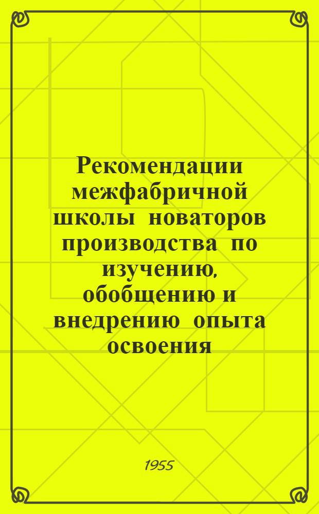 Рекомендации межфабричной школы новаторов производства по изучению, обобщению и внедрению опыта освоения, усовершенствования и эксплуатации тростильных машин Т-150