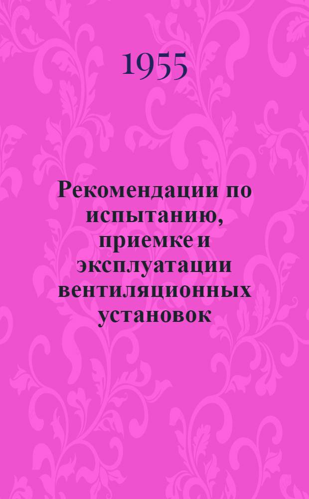 Рекомендации по испытанию, приемке и эксплуатации вентиляционных установок