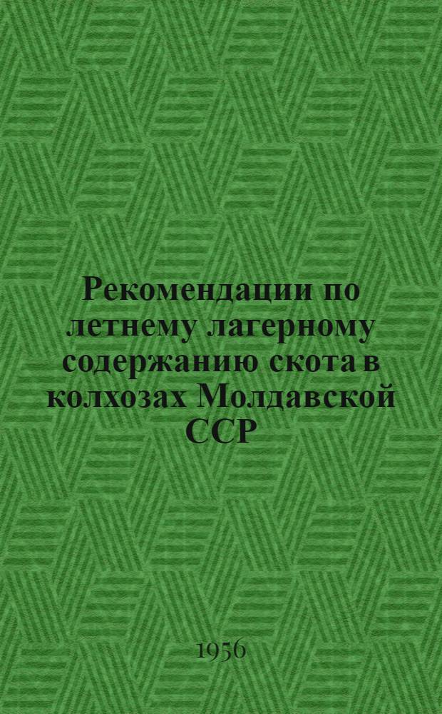 Рекомендации по летнему лагерному содержанию скота в колхозах Молдавской ССР