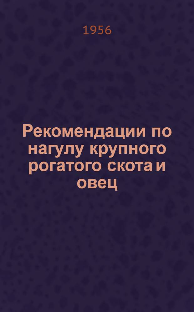 Рекомендации по нагулу крупного рогатого скота и овец