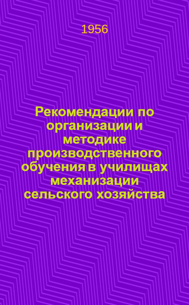 Рекомендации по организации и методике производственного обучения в училищах механизации сельского хозяйства