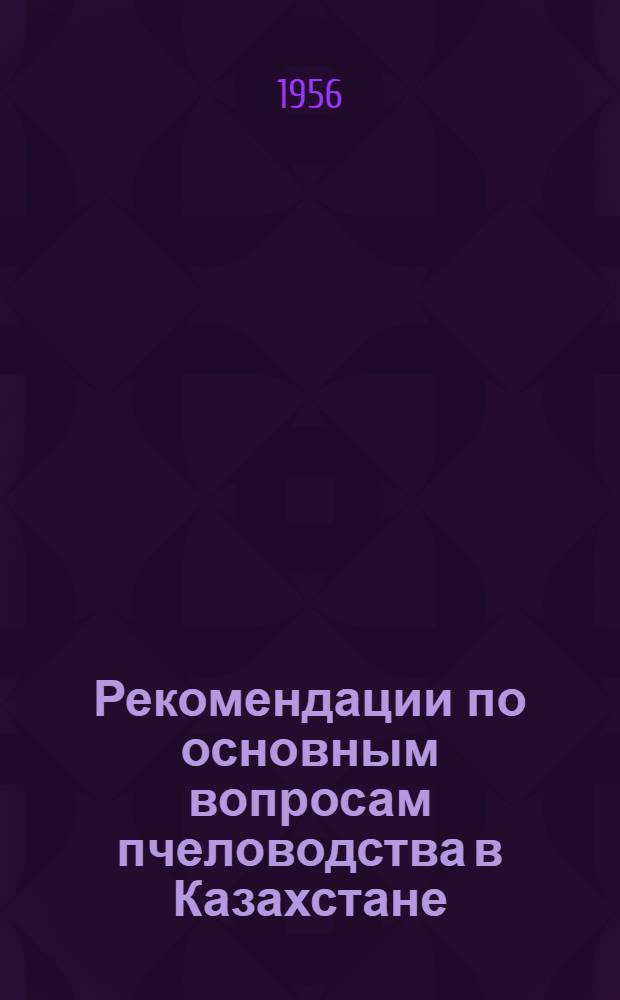 Рекомендации по основным вопросам пчеловодства в Казахстане