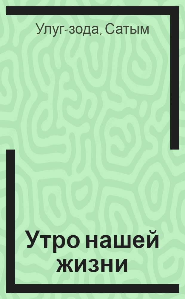 Утро нашей жизни : Повесть : Для сред. возраста
